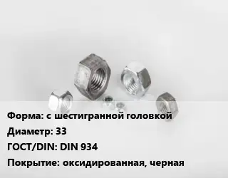 Гайка с шестигранной головкой D=33 DIN 934 оксидированная, черная